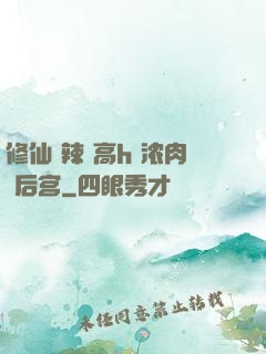 修仙 辣 高h 浓肉 后宫